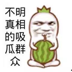 吃瓜群众蹲地吃瓜图片,围观娱乐圈风云变幻