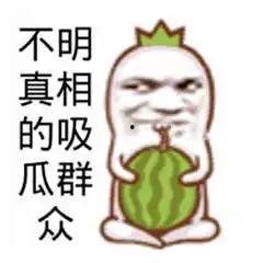 吃瓜群众事实是真的吗